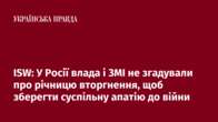 ISW: У Росії влада і ЗМІ не згадували про річницю вторгнення, щоб зберегти суспільну апатію до війни