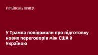 У Трампа повідомили про підготовку нових переговорів між США й Україною