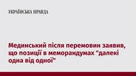 Мединський після перемовин заявив, що позиції в меморандумах "далекі одна від одної"