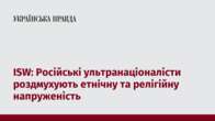 ISW: Російські ультранаціоналісти роздмухують етнічну та релігійну напруженість