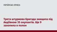 Третя штурмова бригада знищила під Авдіївкою 35 окупантів. Ще 9 захопила в полон