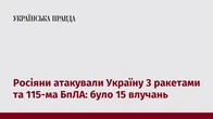 Росіяни атакували Україну 3 ракетами та 115-ма БпЛА: було 15 влучань
