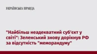 "Найбільш неадекватний суб'єкт у світі": Зеленський знову дорікнув РФ за відсутність "меморандуму"