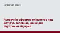 Льовочкін оформив опікунство над матір’ю. Запевняє, що не для відстрочки від армії