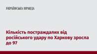 Кількість постраждалих від російського удару по Харкову зросла до 97