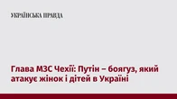 Глава МЗС Чехії: Путін – боягуз, який атакує жінок і дітей в Україні