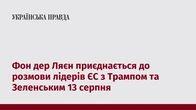 Фон дер Ляєн приєднається до розмови лідерів ЄС з Трампом та Зеленським 13 серпня