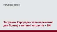 Засідання Євроради стало перемогою для Польщі в питанні мігрантів – ЗМІ