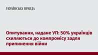 Опитування, надане УП: 50% українців схиляються до компромісу задля припинення війни