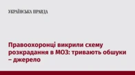 Правоохоронці викрили схему розкрадання в МОЗ: тривають обшуки – джерело