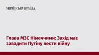 Глава МЗС Німеччини: Захід має завадити Путіну вести війну