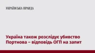Україна також розслідує убивство Портнова – відповідь ОГП на запит