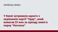 У Києві затримали одного з керівників партії 