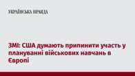 ЗМІ: США думають припинити участь у плануванні військових навчань в Європі