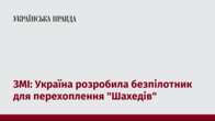 ЗМІ: Україна розробила безпілотник для перехоплення 