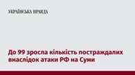 До 99 зросла кількість постраждалих внаслідок атаки РФ на Суми