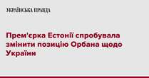 Прем'єрка Естонії спробувала змінити позицію Орбана щодо України