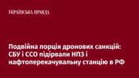 Подвійна порція дронових санкцій: СБУ і ССО підірвали НПЗ і нафтоперекачувальну станцію в РФ