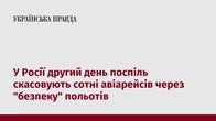 У Росії другий день поспіль скасовують сотні авіарейсів через "безпеку" польотів