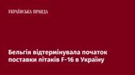 Бельгія відтермінувала початок поставки літаків F-16 в Україну