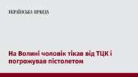 На Волині чоловік тікав від ТЦК і погрожував пістолетом