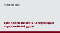 Троє людей поранені на Херсонщині через російські удари