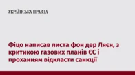 Фіцо написав листа фон дер Ляєн, з критикою газових планів ЄС і проханням відкласти санкції