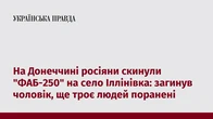 На Донеччині росіяни скинули "ФАБ-250" на село Іллінівка: загинув чоловік, ще троє людей поранені
