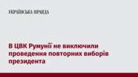 В ЦВК Румунії не виключили проведення повторних виборів президента