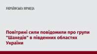 Повітряні сили повідомили про групи 