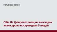 ОВА: На Дніпропетровщині внаслідок атаки дрона постраждали 5 людей