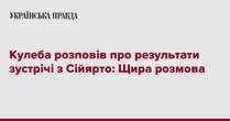 Кулеба розповів про результати зустрічі з Сійярто: Щира розмова