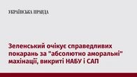 Зеленський очікує справедливих покарань за "абсолютно аморальні" махінації, викриті НАБУ і САП