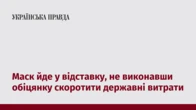 Маск йде у відставку, не виконавши обіцянку скоротити державні витрати