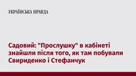 Садовий: "Прослушку" в кабінеті знайшли після того, як там побували Свириденко і Стефанчук