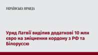 Уряд Латвії виділив додаткові 10 млн євро на зміцнення кордону з РФ та Білоруссю