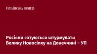 Росіяни готуються штурмувати Велику Новосілку на Донеччині – УП