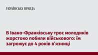 В Івано-Франківську троє молодиків жорстоко побили військового: їм загрожує до 4 років в’язниці