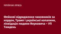 Фейкові відрядження чиновників за кордон, Трамп і українські копалини, ліквідація людини Януковича – УП Тиждень