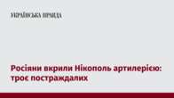 Росіяни вкрили Нікополь артилерією: троє постраждалих