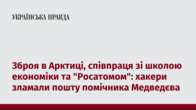 Зброя в Арктиці, співпраця зі школою економіки та 