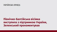 Північно-Балтійська вісімка виступила з підтримкою України, Зеленський прокоментував