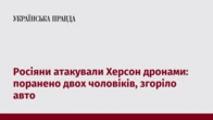 Росіяни атакували Херсон дронами: поранено двох чоловіків, згоріло авто