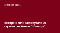 Повітряні сили зафіксували 20 влучань російських "Шахедів"