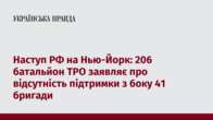 Наступ РФ на Нью-Йорк: 206 батальйон ТРО заявляє про відсутність підтримки з боку 41 бригади