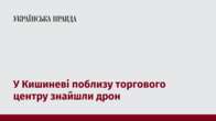 У Кишиневі поблизу торгового центру знайшли дрон