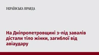 На Дніпропетровщині з-під завалів дістали тіло жінки, загиблої від авіаудару