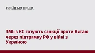 ЗМІ: в ЄС готують санкції проти Китаю через підтримку РФ у війні з Україною