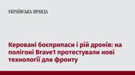 Керовані боєприпаси і рій дронів: на полігоні Brave1 протестували нові технології для фронту