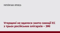 Угорщині не вдалося зняти санкції ЄС з трьох російських олігархів – ЗМІ